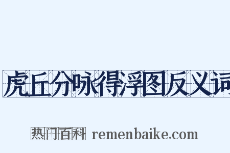 虎丘分咏得浮图反义词是什么意思的图片